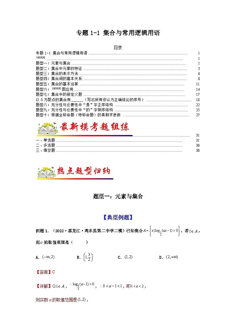 新高考数学二轮复习考点归纳与演练专题1-1 集合与常用逻辑用语（含解析）第1页