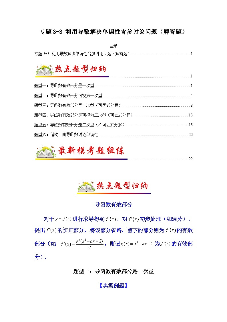 新高考数学二轮复习考点归纳与演练专题3-3 利用导数解决单调性含参讨论问题（解答题）（含解析）第1页