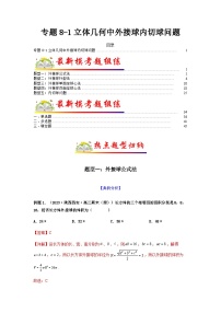 新高考数学二轮复习考点归纳与演练专题8-1 立体几何中外接球内切球问题（含解析）