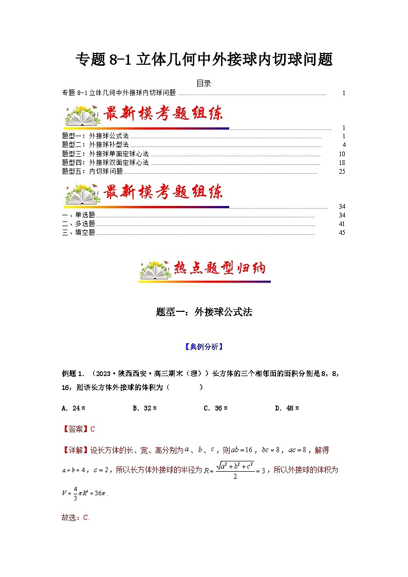 新高考数学二轮复习考点归纳与演练专题8-1 立体几何中外接球内切球问题（含解析）第1页