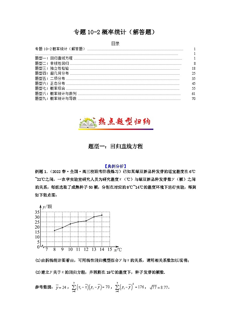 新高考数学二轮复习考点归纳与演练专题10-2 概率统计（解答题）（含解析）01