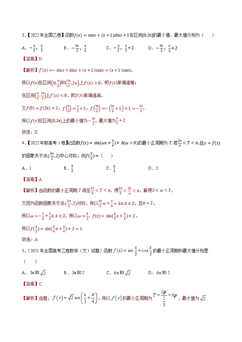 新高考数学二轮复习培优训练专题01 三角函数的图象与性质（含解析）02