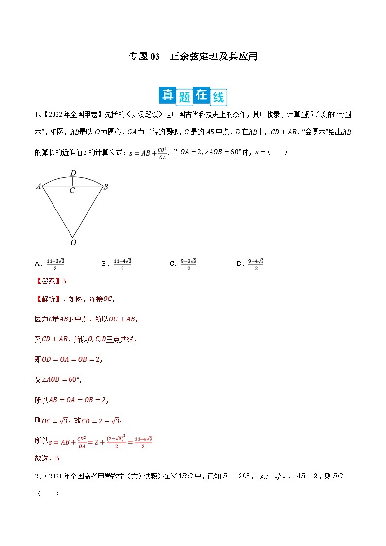 新高考数学二轮复习培优训练专题03 正余弦定理及其应用（含解析）01