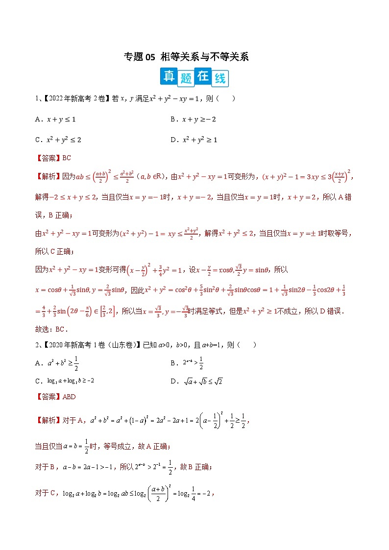 新高考数学二轮复习培优训练专题05 相等关系与不等关系（含解析）01