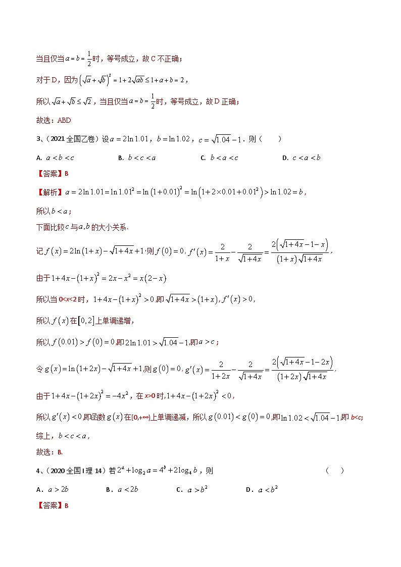 新高考数学二轮复习培优训练专题05 相等关系与不等关系（含解析）02