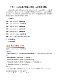 新高考数学二轮复习培优训练专题11 三角函数的图象与性质（ω的取值范围）（含解析）