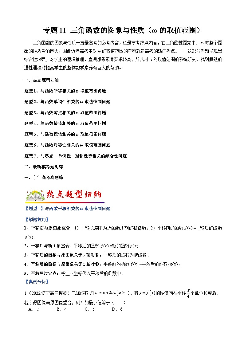 新高考数学二轮复习培优训练专题11 三角函数的图象与性质（ω的取值范围）（含解析）第1页