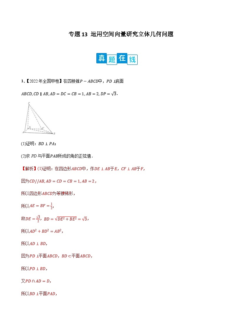 新高考数学二轮复习培优训练专题13 运用空间向量研究立体几何问题（含解析）第1页