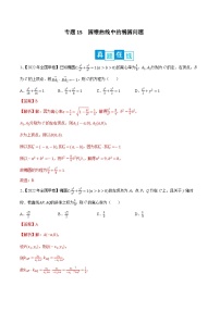 新高考数学二轮复习培优训练专题15 圆锥曲线中的椭圆问题（含解析）