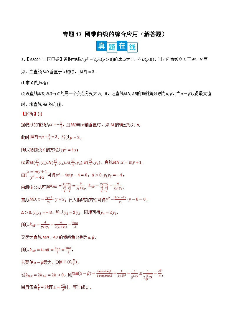 新高考数学二轮复习培优训练专题17 圆锥曲线的综合应用（解答题）（含解析）第1页