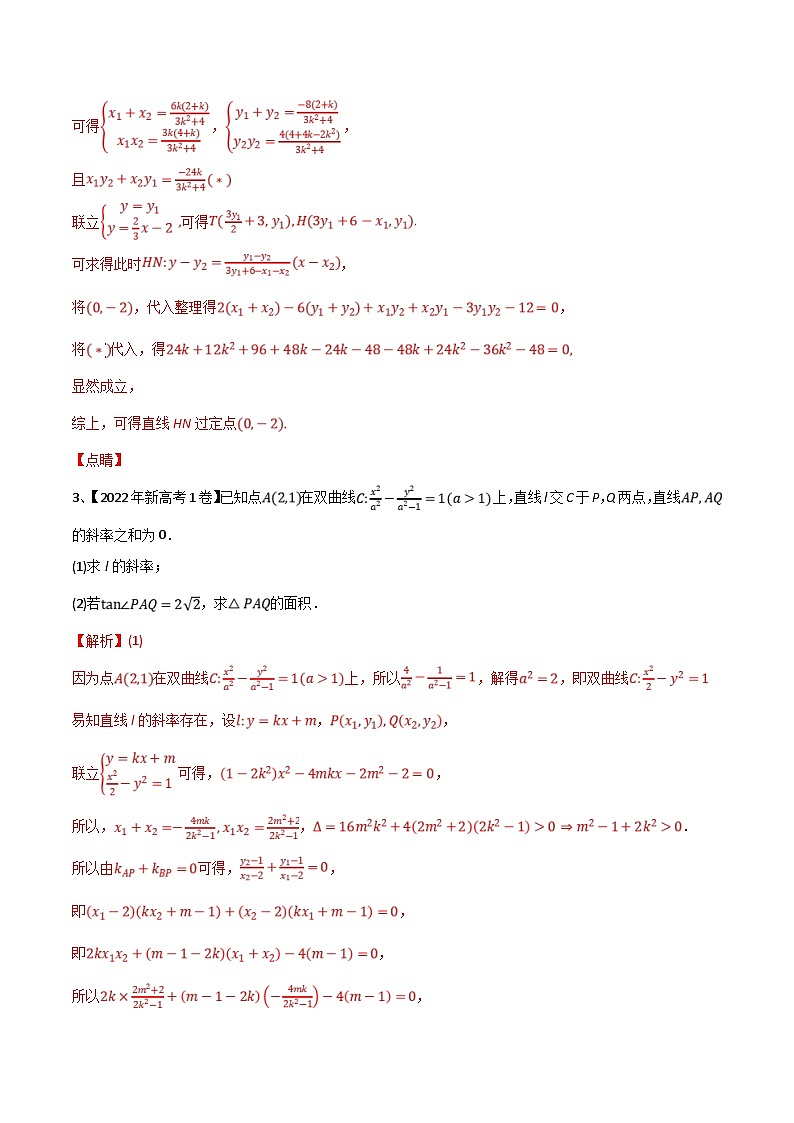 新高考数学二轮复习培优训练专题17 圆锥曲线的综合应用（解答题）（含解析）第3页