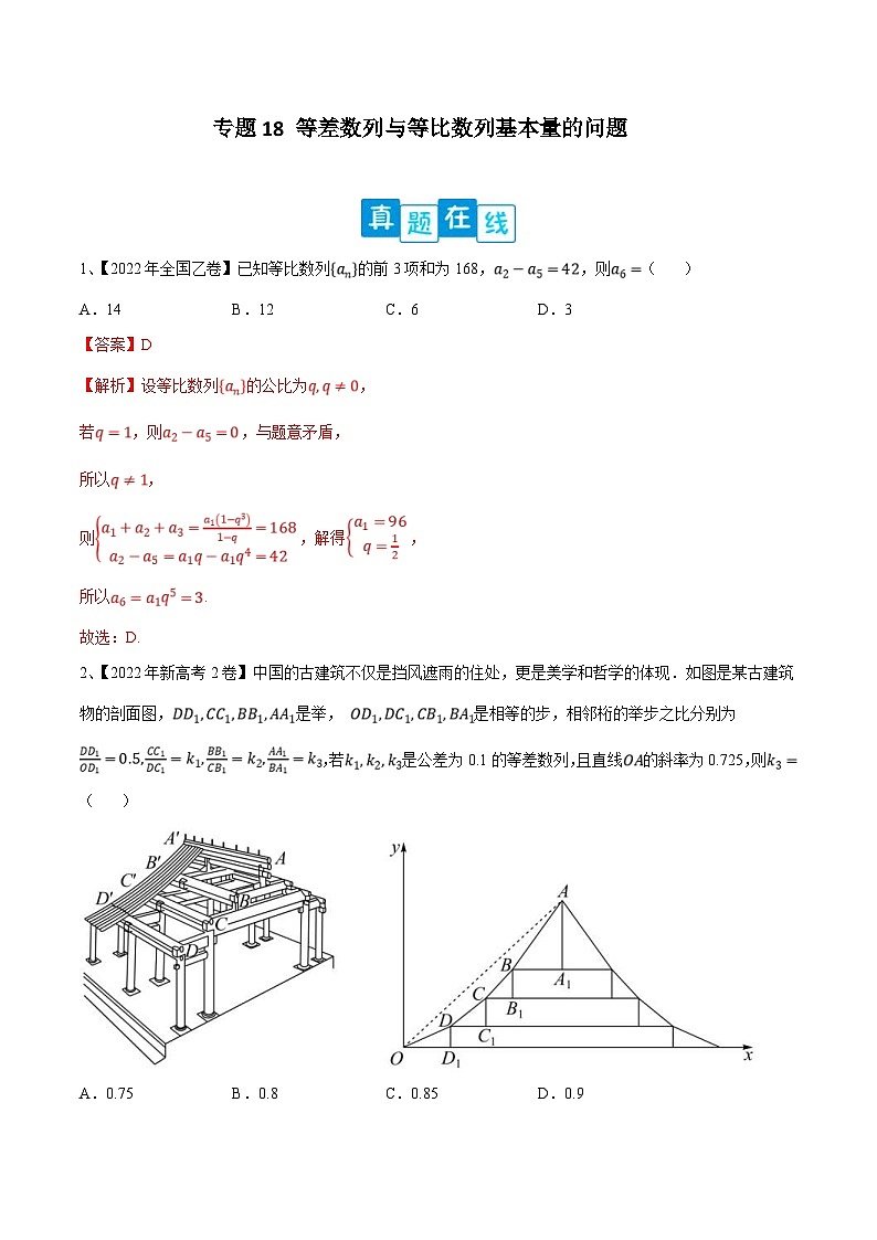 新高考数学二轮复习培优训练专题18 等差数列与等比数列基本量的问题（含解析）第1页