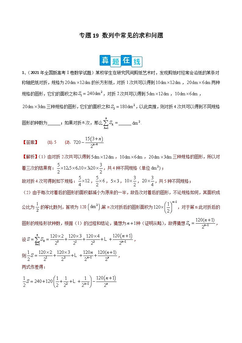 新高考数学二轮复习培优训练专题19 数列中常见的求和问题（含解析）第1页