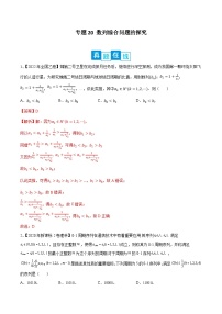新高考数学二轮复习培优训练专题20 数列综合问题的探究（含解析）