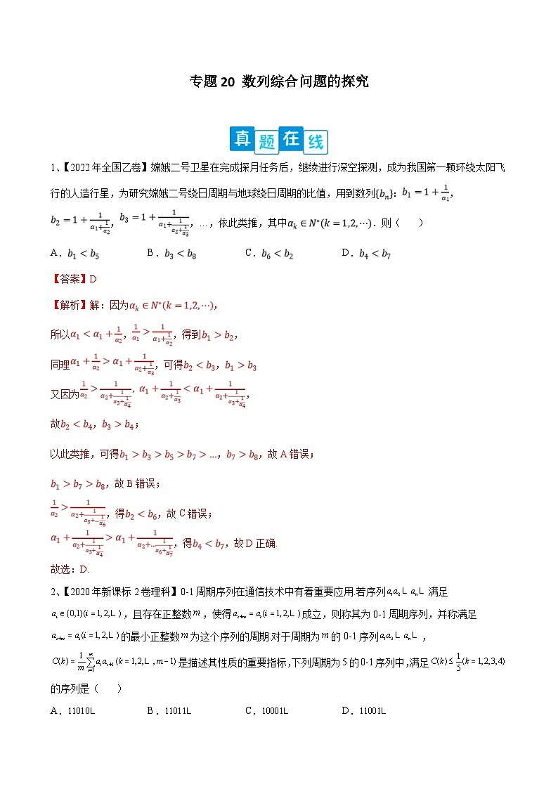 新高考数学二轮复习培优训练专题20 数列综合问题的探究（含解析）第1页