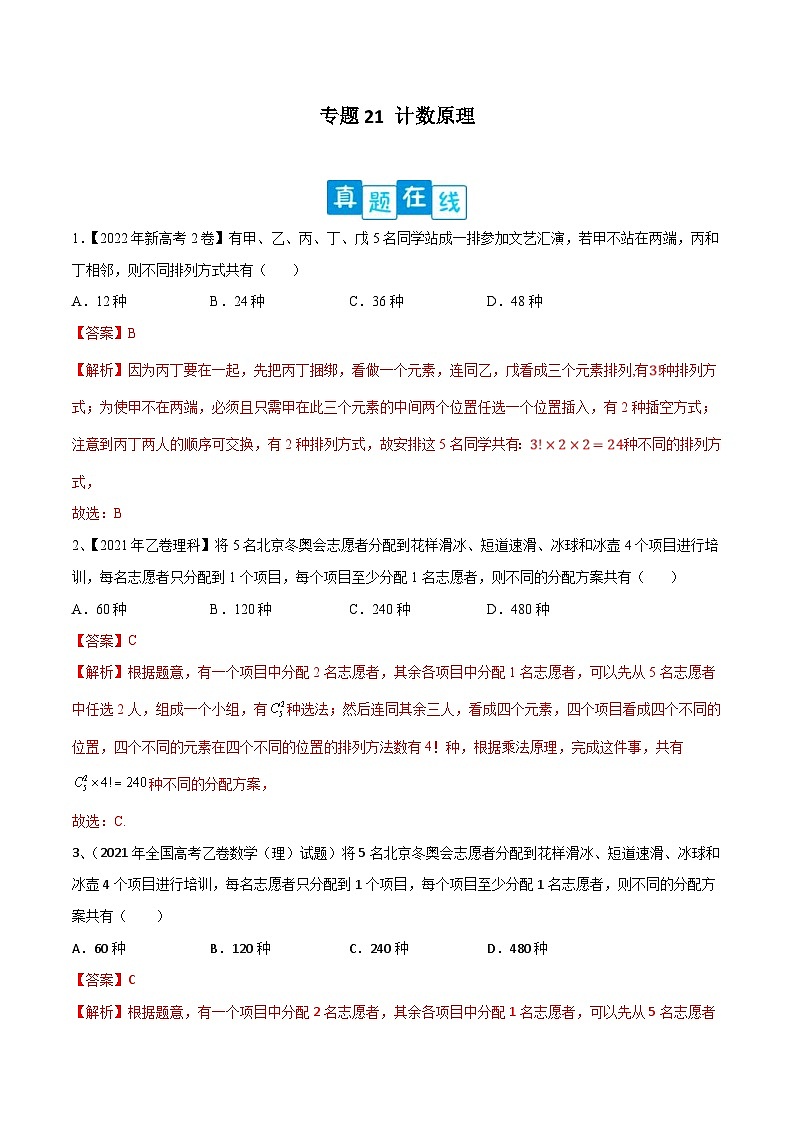 新高考数学二轮复习培优训练专题21 计数原理（含解析）第1页
