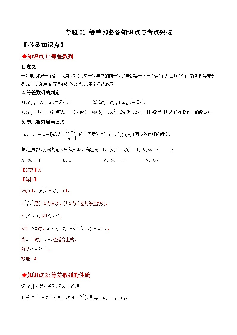 新高考数学二轮复习数列培优专题01 等差数列必备知识点与考点突破（含解析）第1页