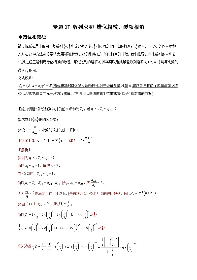 新高考数学二轮复习数列培优专题07 数列求和-错位相减、裂项相消（含解析）第1页