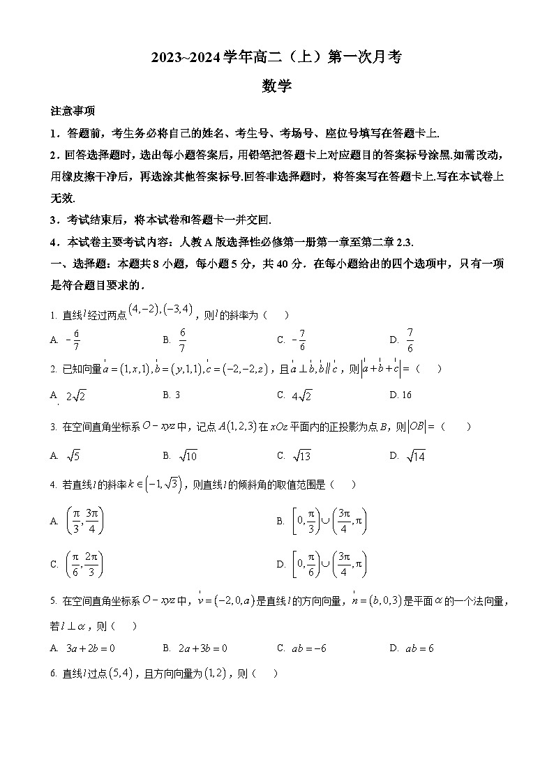河北省邢台市五岳联盟2023-2024学年高二数学上学期第一次月考试题（Word版附解析）第1页
