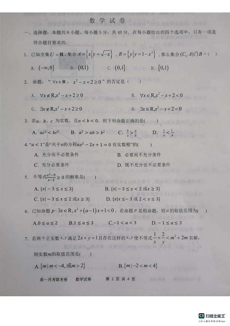 河南省中原名校2023-2024学年高一数学上学期9月联考试题（PDF版附答案）第1页