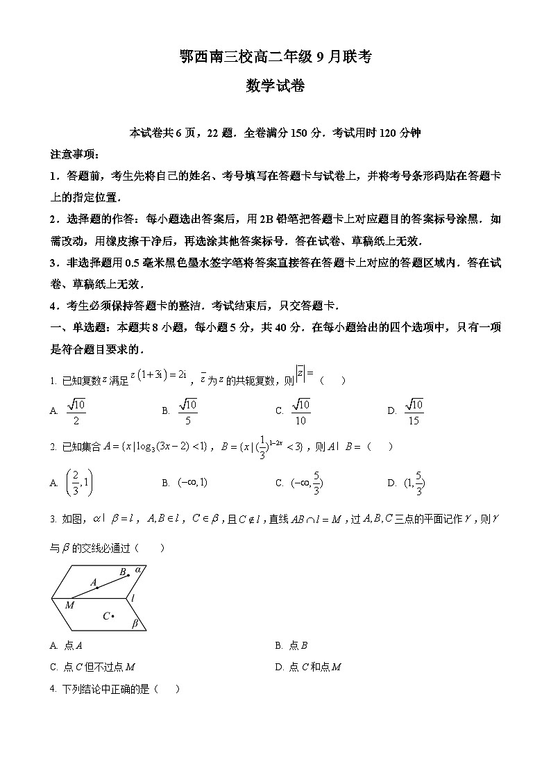湖北省恩施鄂西南三校联盟2023-2024学年高二数学上学期9月月考试题（Word版附解析）01