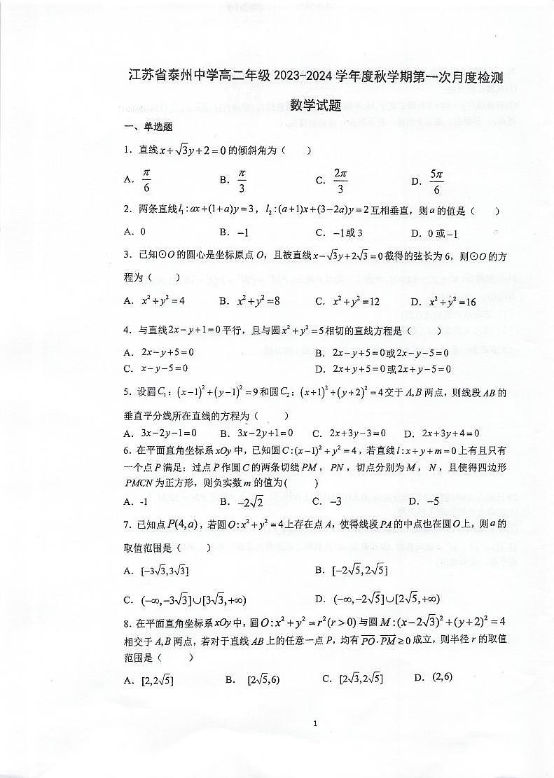 江苏省泰州中学2023-2024学年高二数学上学期第一次月度检测（PDF版附答案）第1页