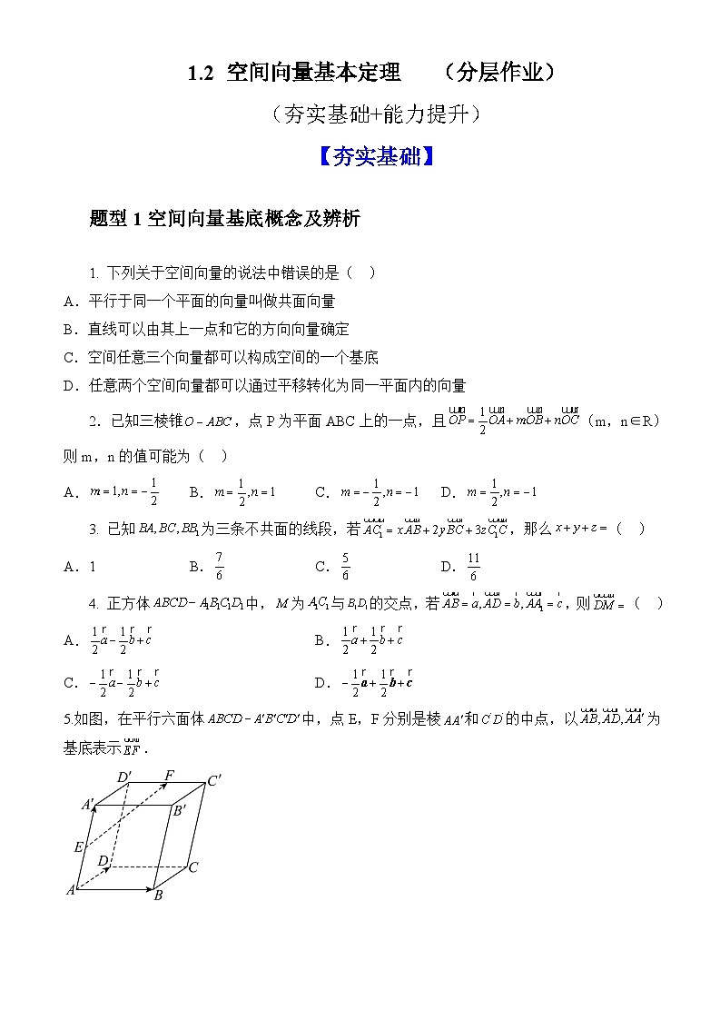 1.2 空间向量基本定理（分层作业）（原卷版）高二数学同步备课系列（人教A版2019选择性必修第一册）01
