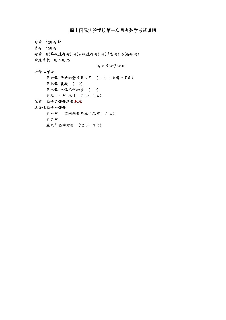 麓山国际实验学校高二第一次月考数学考试说明01
