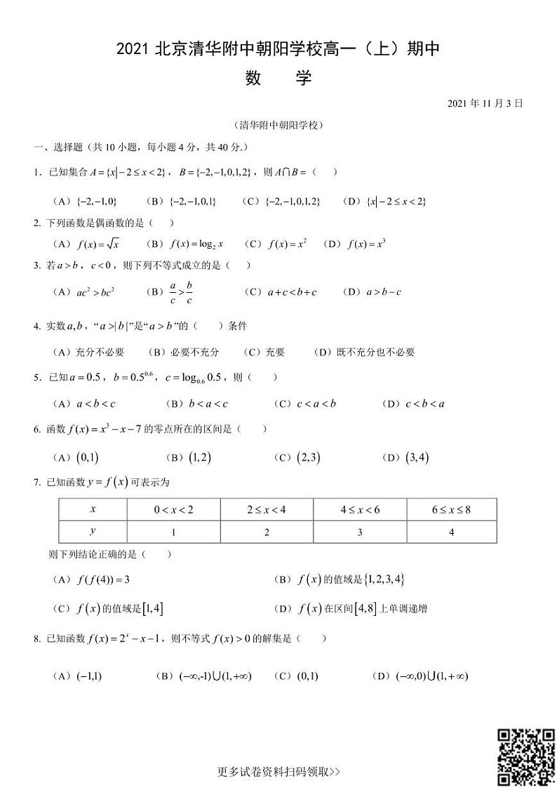 2021北京清华附中朝阳学校高一（上）期中数学（含答案） 试卷01