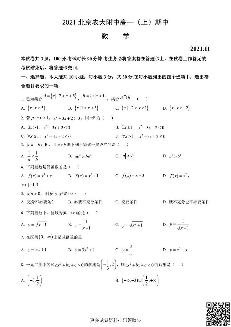 2021北京农大附中高一（上）期中数学（含答案）第1页