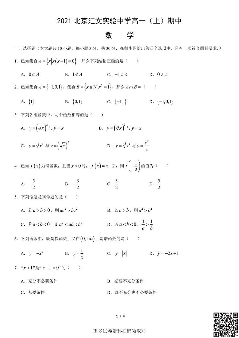 2021北京汇文实验中学高一（上）期中数学第1页