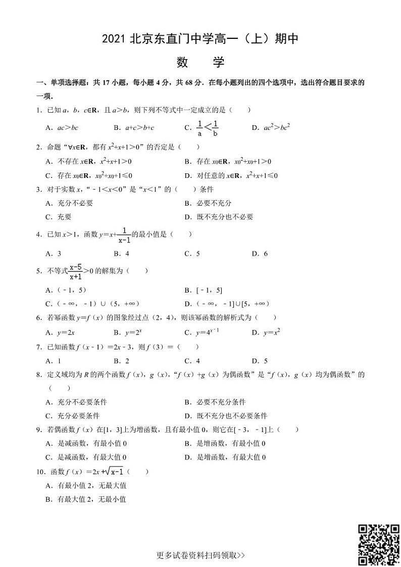2021北京东直门中学高一（上）期中数学（含答案）第1页