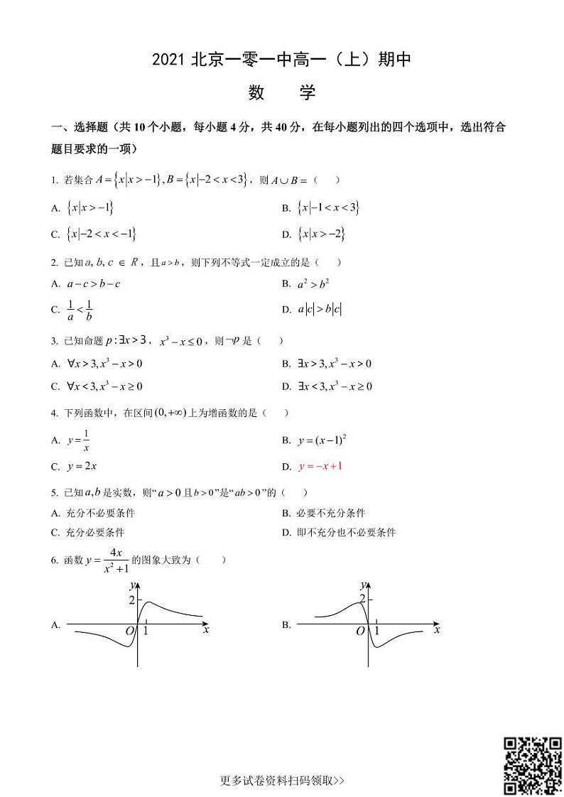 2021北京一零一中高一（上）期中数学（含答案） 试卷01