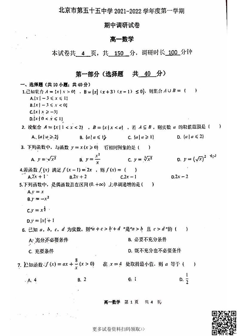 2021北京五十五中高一（上）期中数学试卷第1页