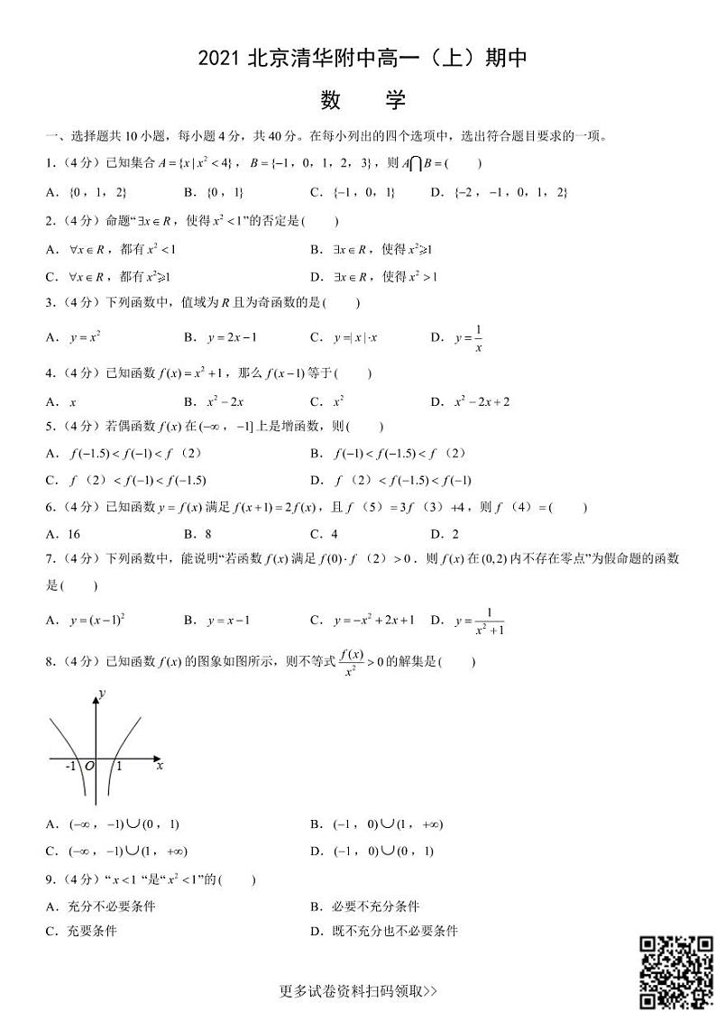 2021北京清华附中高一（上）期中数学（含答案）第1页