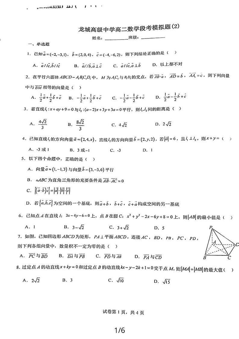 2023龙城高级中学高二数学第一次月考数学试卷第1页