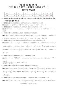 湘豫名校联考2023-2024学年高三上学期一轮复习诊断考试（一）数学试题