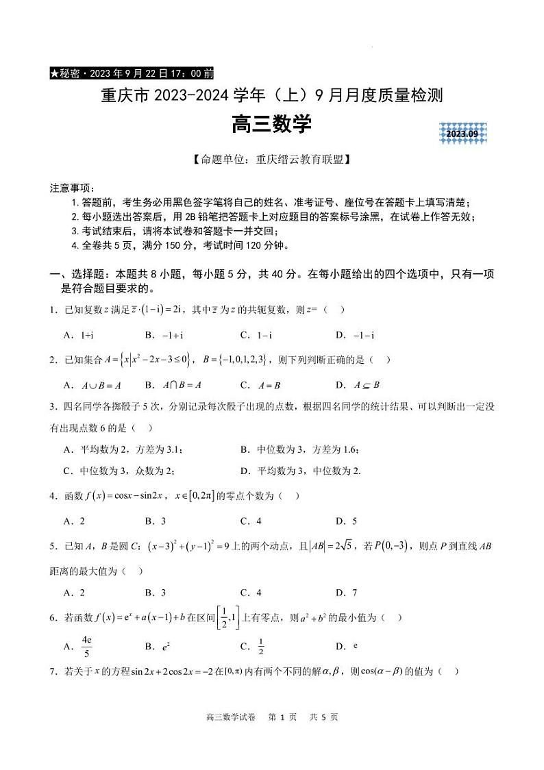 重庆市2023-2024学年高三上学期9月月度质量检测数学试题（附答案）01