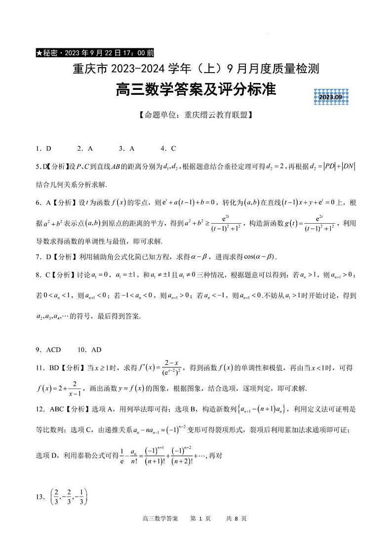 重庆市2023-2024学年高三上学期9月月度质量检测数学试题（附答案）01