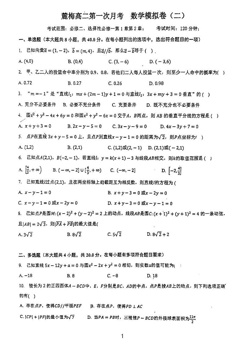 2023麓山梅溪湖高二第一次月考数学模拟试卷二第1页
