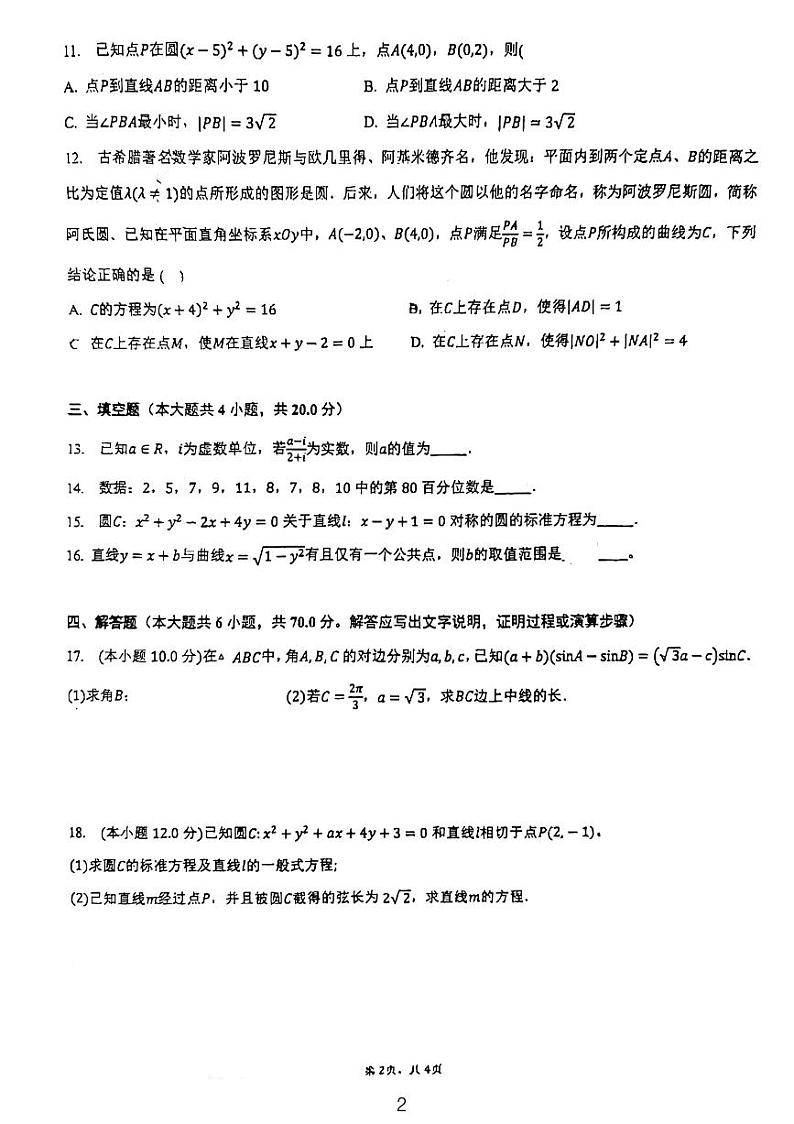 2023麓山梅溪湖高二第一次月考数学模拟试卷二第2页