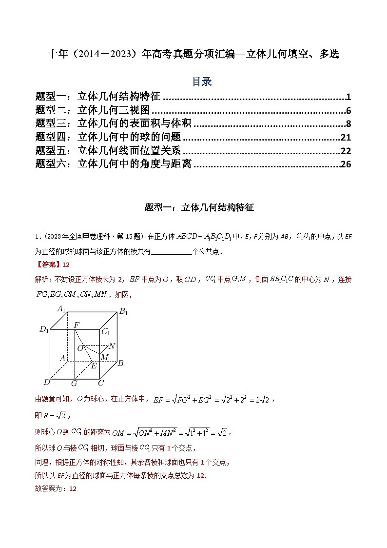 专题15  立体几何多选、填空题（理科）（解析版）第1页