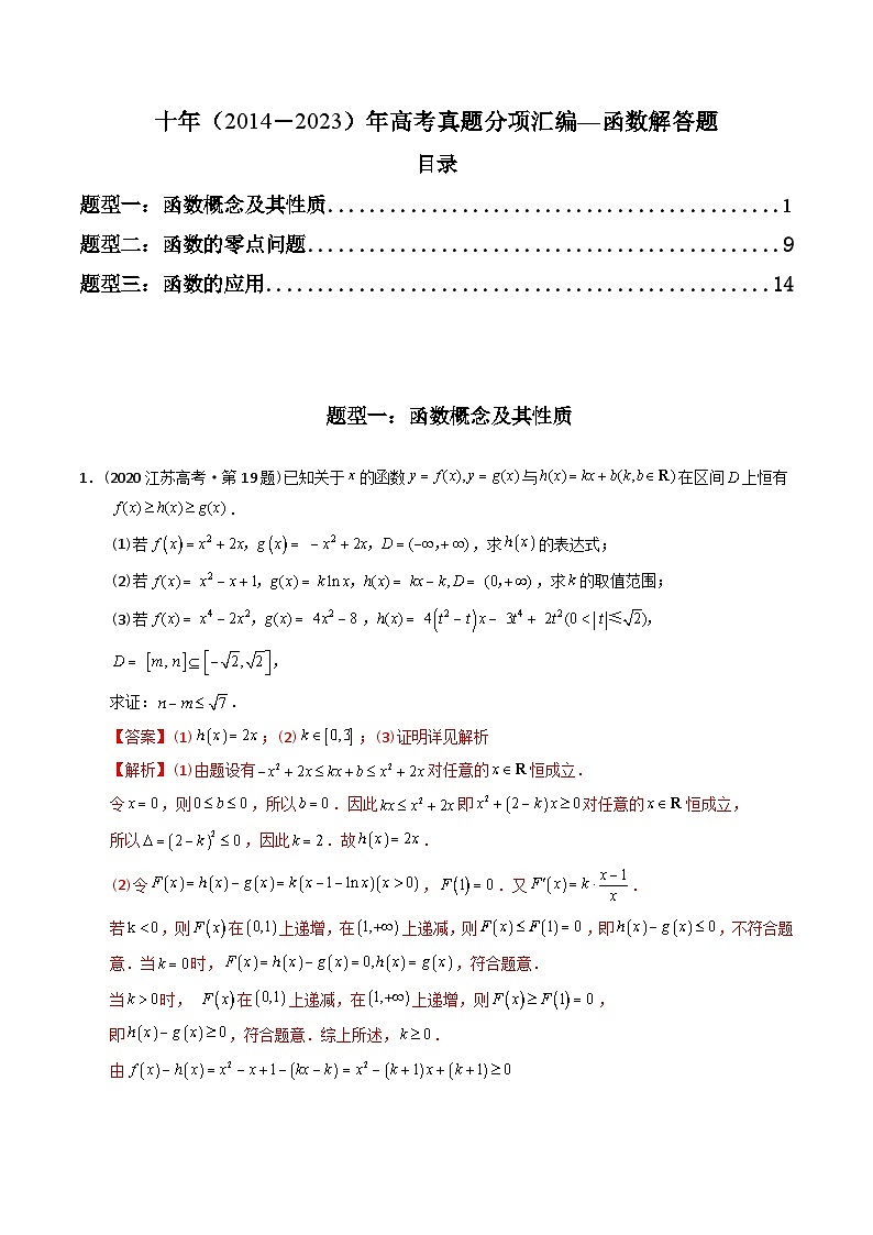 专题04  函数解答题（理科）（解析版）第1页