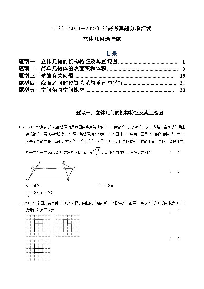 专题14  立体几何选择题（理科）（原卷版）第1页