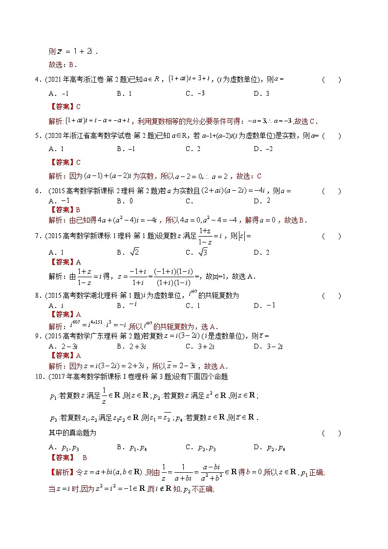 专题11 复数（理科）（解析版）第2页