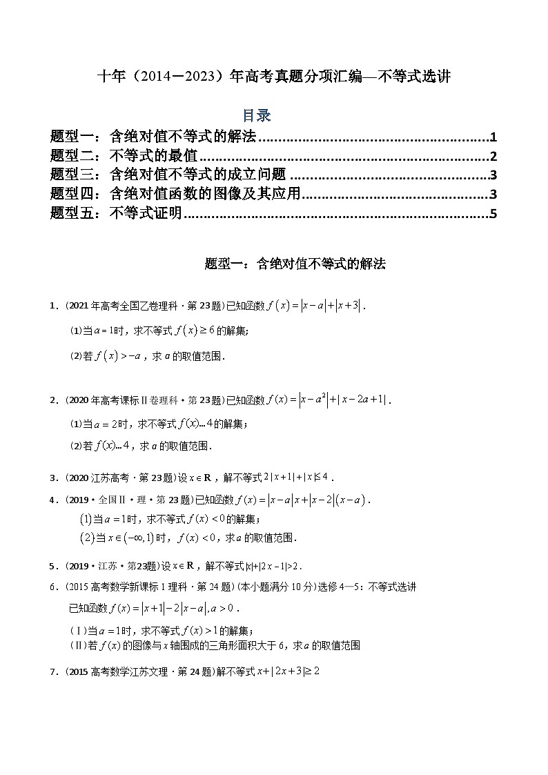 专题27  不等式选讲（文理通用）（原卷版）第1页