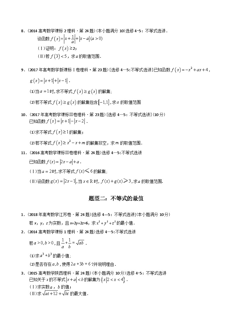 专题27  不等式选讲（文理通用）（原卷版）第2页