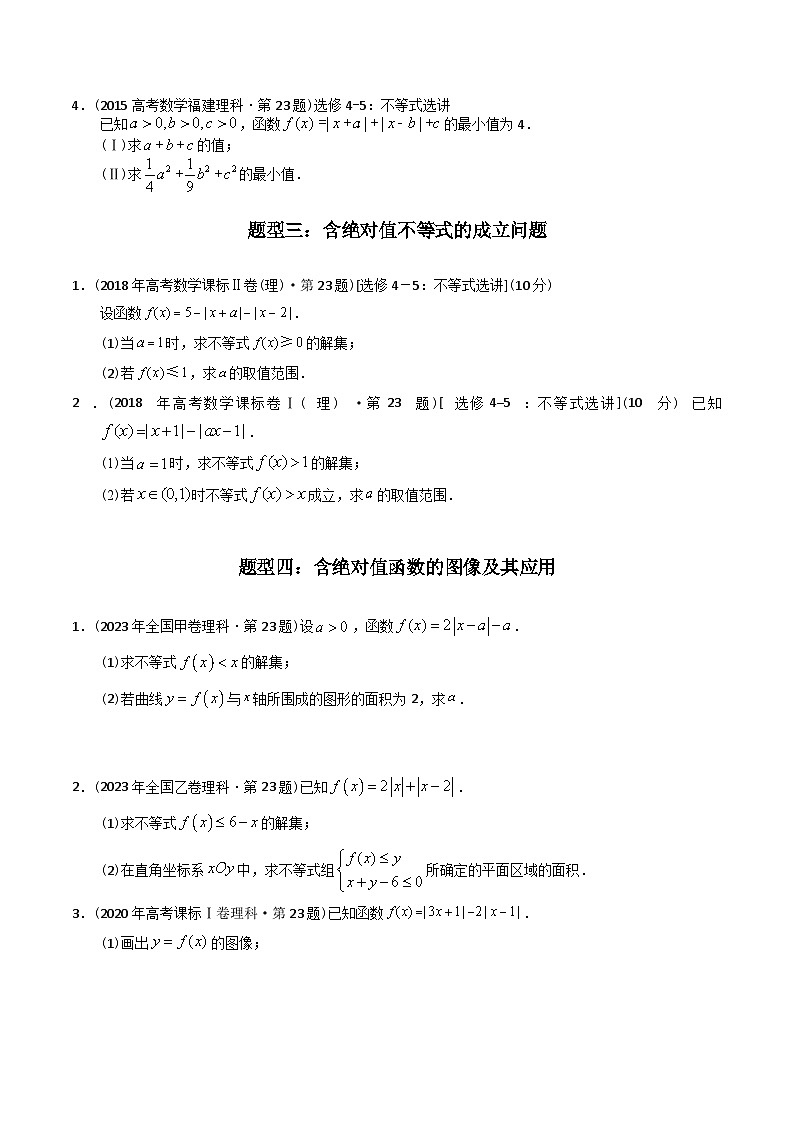 专题27  不等式选讲（文理通用）（原卷版）第3页