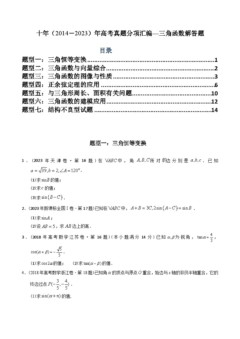 专题20  三角函数及解三角形解答题（理科）（原卷版） 第1页