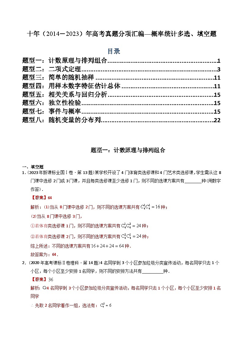 专题19  概率统计多选、填空题（理科）（解析版）第1页